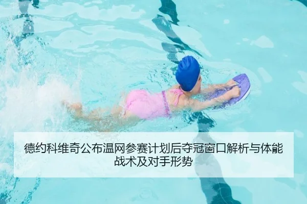 德约科维奇公布温网参赛计划后夺冠窗口解析与体能战术及对手形势