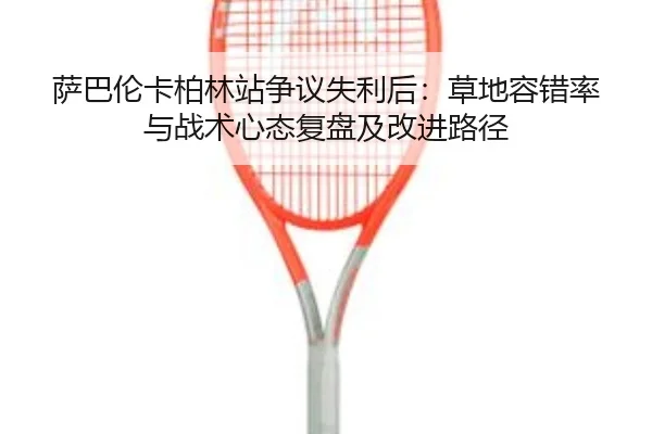 sa-ba-lun-ka-bo-lin-zhan-zheng-yi-shi-li-hou-cao-di-rong-cuo-lv-yu-zhan-shu-xin-tai-fu-pan-ji-gai-jin-lu-jing-2-122.jpg